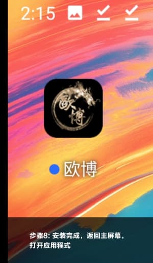 欧博Android应用安装流程图示8
